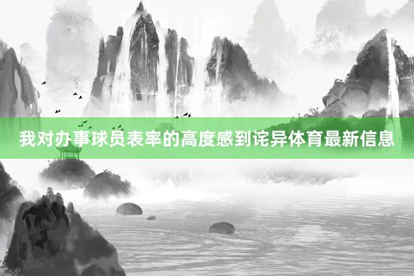我对办事球员表率的高度感到诧异体育最新信息