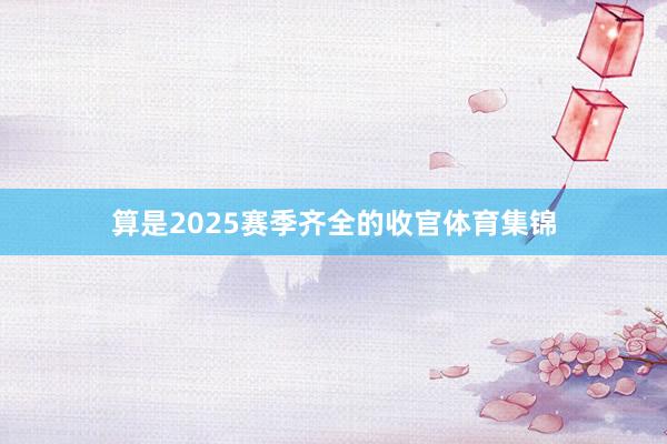 算是2025赛季齐全的收官体育集锦