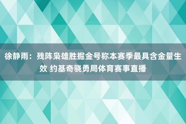 徐静雨：残阵枭雄胜掘金号称本赛季最具含金量生效 约基奇骁勇局体育赛事直播