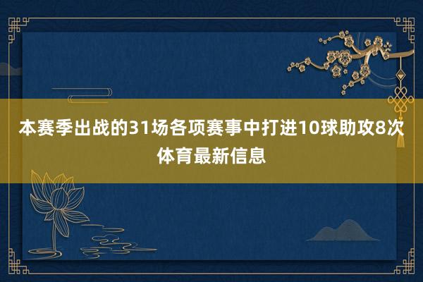 本赛季出战的31场各项赛事中打进10球助攻8次体育最新信息
