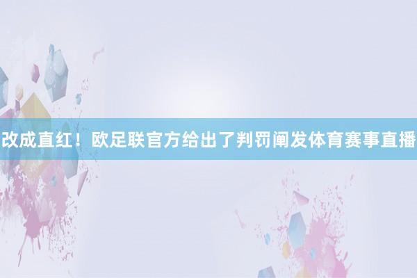 改成直红！欧足联官方给出了判罚阐发体育赛事直播