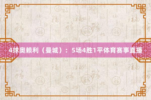 4球奥赖利(曼城):5场4胜1平体育赛事直播