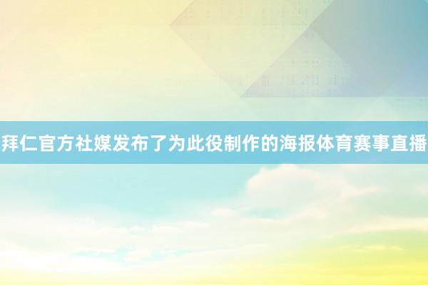拜仁官方社媒发布了为此役制作的海报体育赛事直播
