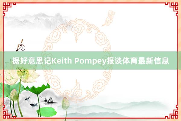 据好意思记Keith Pompey报谈体育最新信息