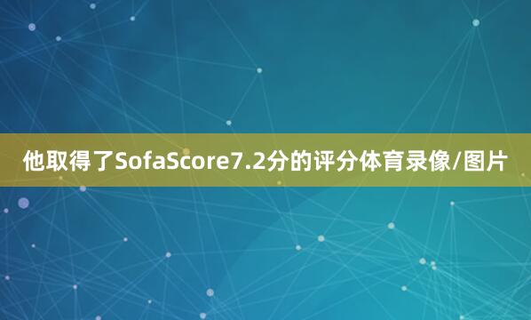 他取得了SofaScore7.2分的评分体育录像/图片