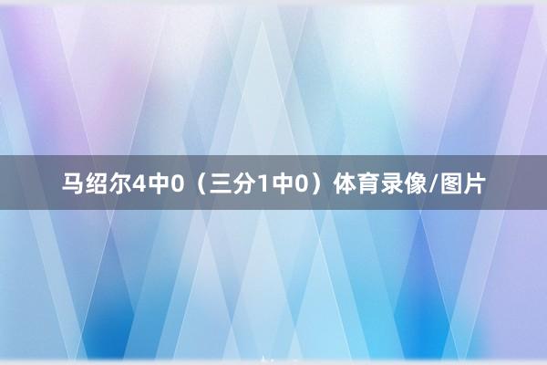 马绍尔4中0（三分1中0）体育录像/图片