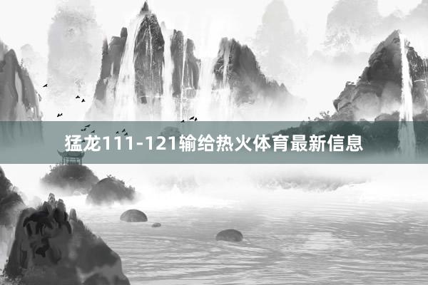 猛龙111-121输给热火体育最新信息