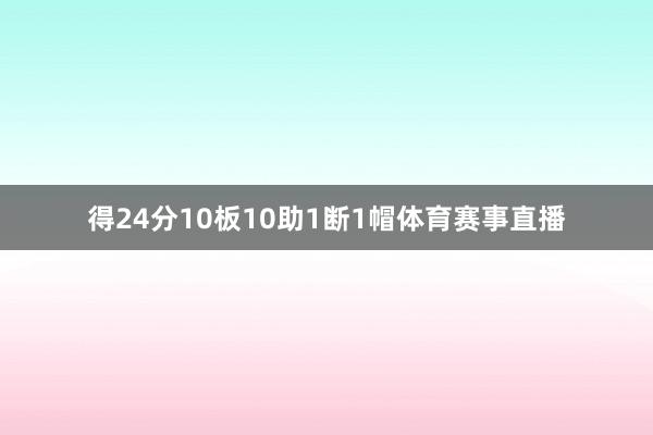 得24分10板10助1断1帽体育赛事直播