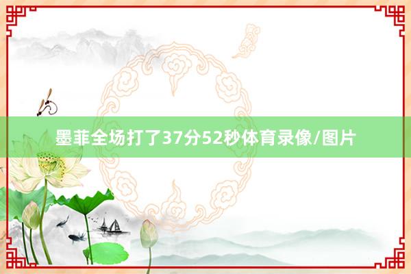墨菲全场打了37分52秒体育录像/图片