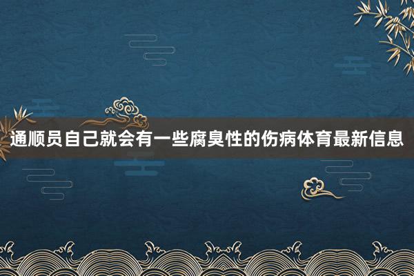 通顺员自己就会有一些腐臭性的伤病体育最新信息