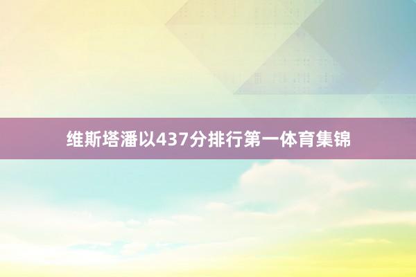 维斯塔潘以437分排行第一体育集锦