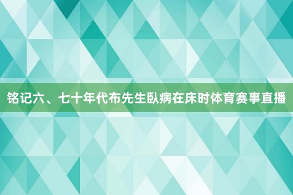 铭记六、七十年代布先生臥病在床时体育赛事直播