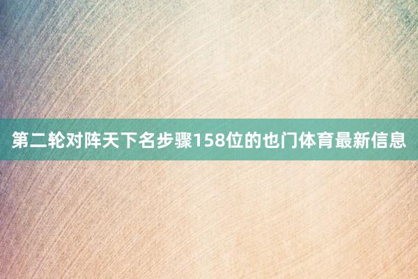 第二轮对阵天下名步骤158位的也门体育最新信息