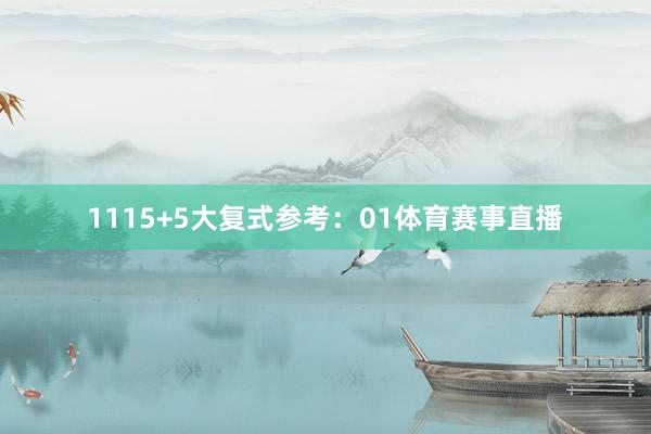 11　　15+5大复式参考：01体育赛事直播