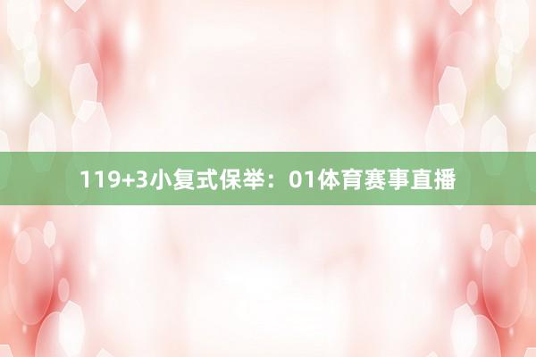 11　　9+3小复式保举：　　01体育赛事直播