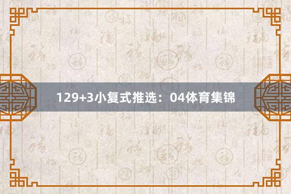 12　　9+3小复式推选：　　04体育集锦