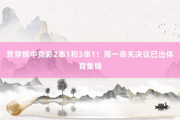 贯穿掷中竞彩2串1和3串1！周一串关决议已出体育集锦