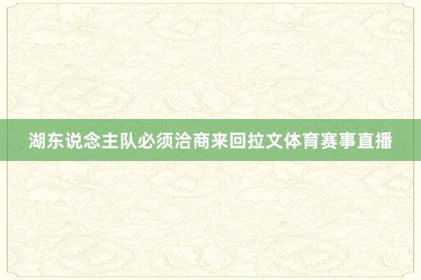 湖东说念主队必须洽商来回拉文体育赛事直播
