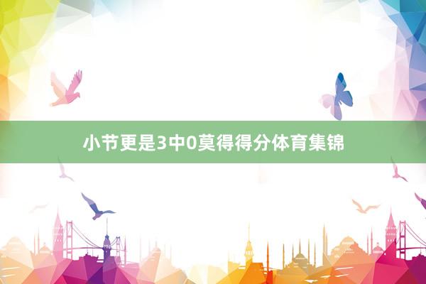 小节更是3中0莫得得分体育集锦
