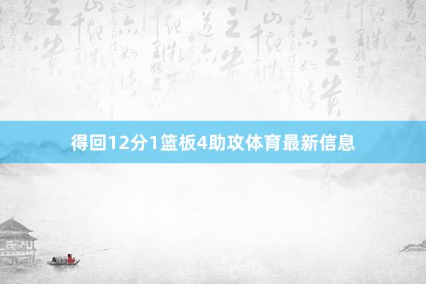 得回12分1篮板4助攻体育最新信息