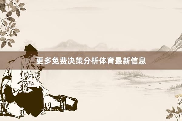更多免费决策分析体育最新信息