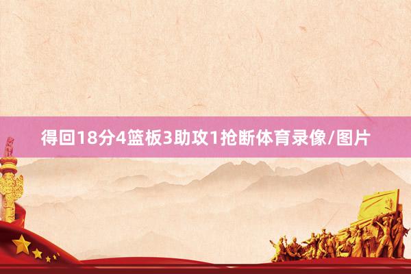 得回18分4篮板3助攻1抢断体育录像/图片