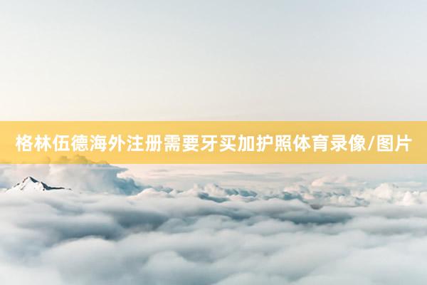 格林伍德海外注册需要牙买加护照体育录像/图片