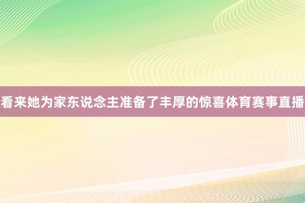 看来她为家东说念主准备了丰厚的惊喜体育赛事直播