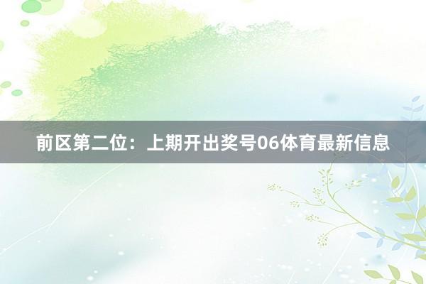 前区第二位：上期开出奖号06体育最新信息