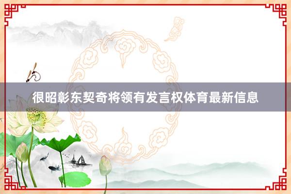 很昭彰东契奇将领有发言权体育最新信息