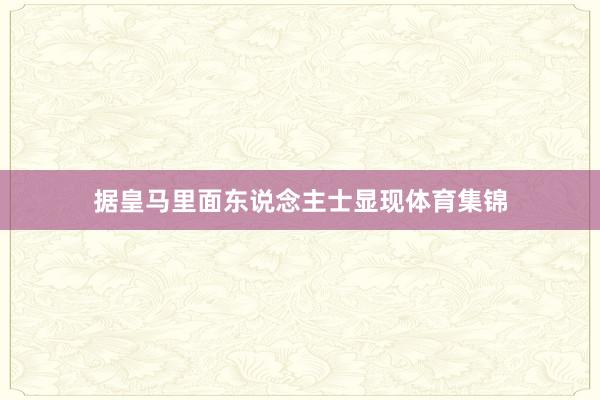 据皇马里面东说念主士显现体育集锦
