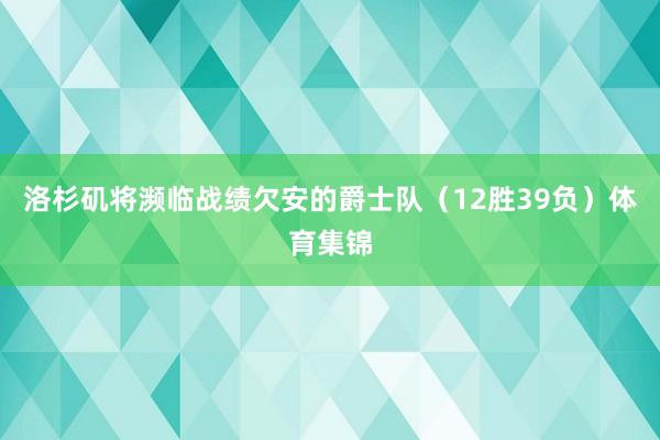 洛杉矶将濒临战绩欠安的爵士队（12胜39负）体育集锦