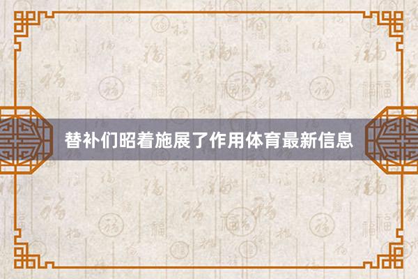 替补们昭着施展了作用体育最新信息