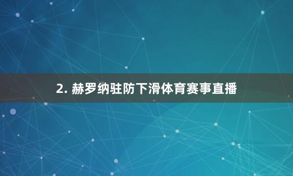 2. 赫罗纳驻防下滑体育赛事直播