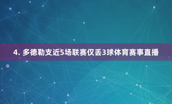 4. 多德勒支近5场联赛仅丢3球体育赛事直播