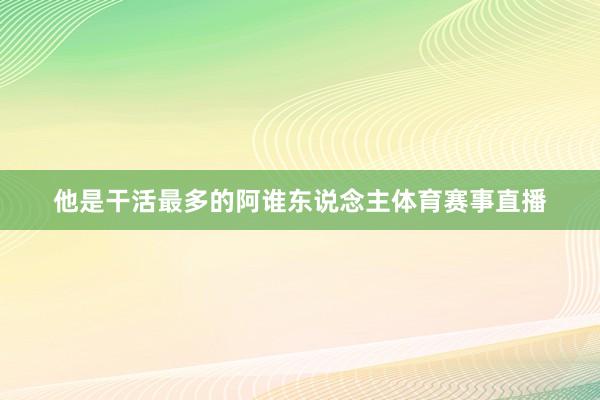 他是干活最多的阿谁东说念主体育赛事直播