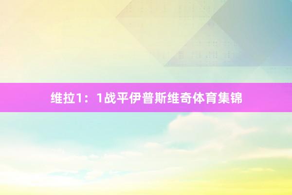 维拉1:1战平伊普斯维奇体育集锦
