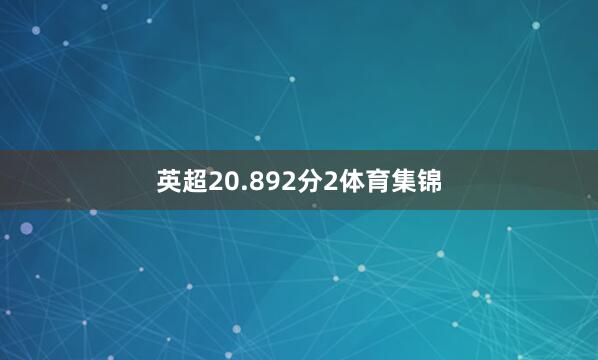 英超20.892分2体育集锦