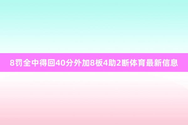 8罚全中得回40分外加8板4助2断体育最新信息