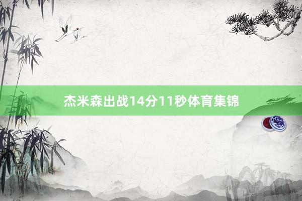 杰米森出战14分11秒体育集锦