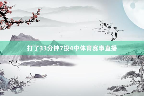 打了33分钟7投4中体育赛事直播