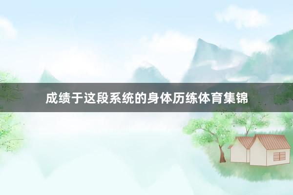 成绩于这段系统的身体历练体育集锦