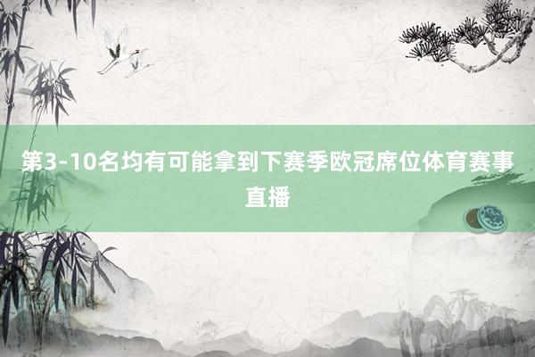 第3-10名均有可能拿到下赛季欧冠席位体育赛事直播