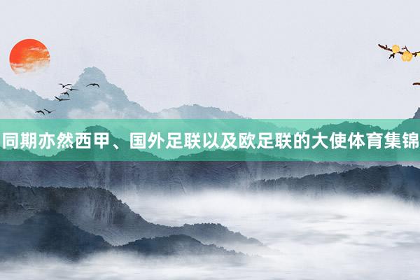 同期亦然西甲、国外足联以及欧足联的大使体育集锦