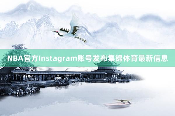 NBA官方Instagram账号发布集锦体育最新信息
