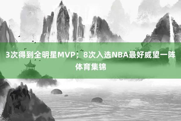 3次得到全明星MVP；8次入选NBA最好威望一阵体育集锦
