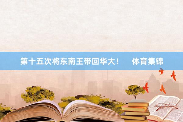第十五次将东南王带回华大！    体育集锦