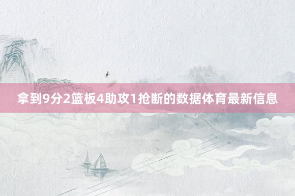 拿到9分2篮板4助攻1抢断的数据体育最新信息