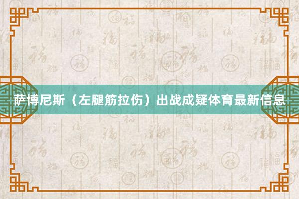 萨博尼斯（左腿筋拉伤）出战成疑体育最新信息