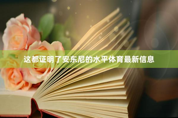 这都证明了安东尼的水平体育最新信息